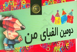 دومین الفبای من