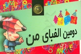 دومین الفبای من