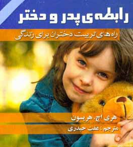 رابطه‌ی پدر و دختر: راه‌های تربیت دختران برای زندگی