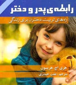 رابطه‌ی پدر و دختر: راه‌های تربیت دختران برای زندگی