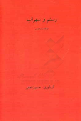 رستم و سهراب: داستانی از شاهنامه فردوسی