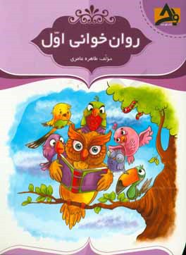 روان‌خوانی اول ابتدایی