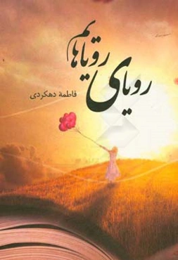 رویای رویاهایم