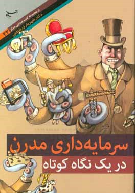 سرمایه‌داری مدرن در یک نگاه کوتاه