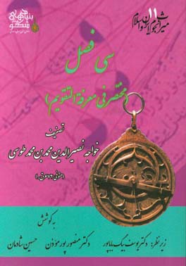 سی فصل (مختصر فی معرفه ‌التقویم)