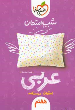 شب امتحان عربی هفتم