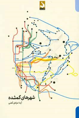 شهرهای گمشده