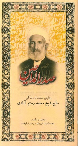 صدرالمداحین: روایتی مستند از زندگی حاج شیخ محمد شاهمیرانی رستم‌آبادی