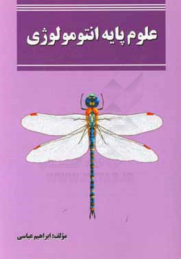 علوم پایه انتومولوژی