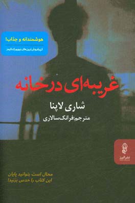 غریبه‌ای در خانه