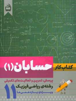 كتاب كار حسابان (1): پرسش، تمرين و فعاليت‌هاي تكميلي رشته‌ي رياضي فيزيك ويژه يازدهمي‌ها