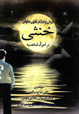 مبانی و احکام فقهی و حقوقی خنثی در احوال شخصیه