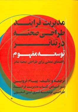 مدیریت فرایند طراحی صحنه در تئاتر: توسعه مفهوم: راهنمای عملی برای طراحان صحنه تئاتر