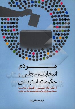 مردم، انتخابات، مجلس و حکومت استبدادی: از نظر امام خمینی و فقیهان معاصر (محمدتقی مصباح‌یزدی، مرتضی مطهری و سیدمحمد حسینی‌بهشتی)