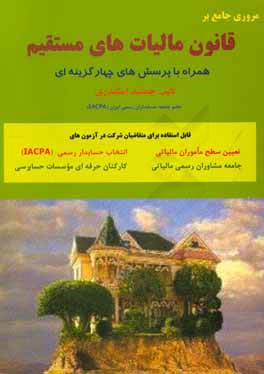 مروری جامع بر قانون مالیاتهای مستقیم (همراه با پرسش‌های چهارگزینه‌ای)