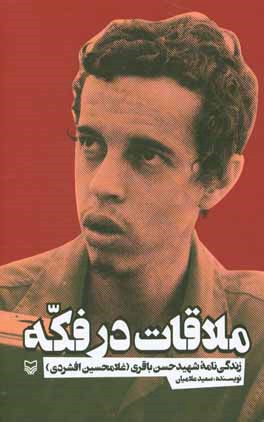 ملاقات در فکه: زندگی‌نامه شهید حسن باقری (غلامحسین افشردی)