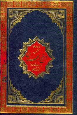 منتخب مفاتیح الجنان به انضمام سوره مبارکه انعام