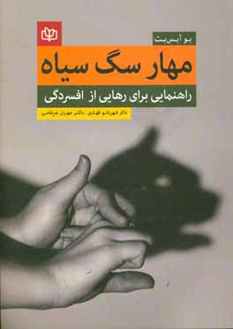مهار سگ سیاه: راهنمایی برای غلبه افسردگی