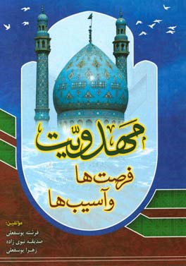 مهدویت: فرصت‌ها و آسیب‌ها