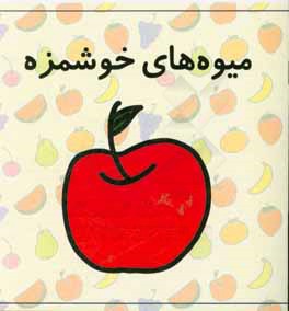 میوه‌های خوشمزه