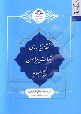 نقد متن و بررسی شبهات پیرامون نهج البلاغه