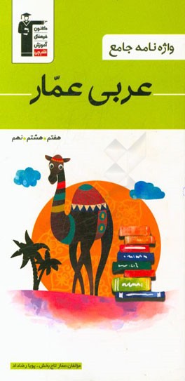 واژه‌نامه جامع عربی عمار (هفتم، هشتم، نهم)