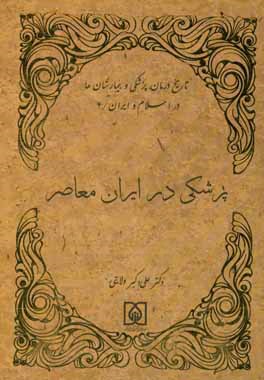 پزشکی در ایران معاصر