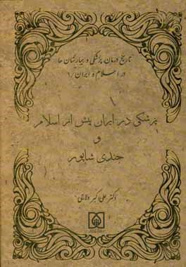 پزشکی در ایران پیش از اسلام و جندی‌شاپور
