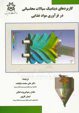 کاربردهای دینامیک سیالات محاسباتی در فرآوری مواد غذایی