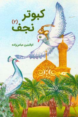 کبوتر نجف 2