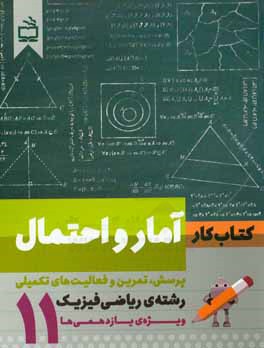 کتاب کار آمار و احتمال: پرسش، تمرین و فعالیت‌های تکمیلی رشته ریاضی فیزیک ویژه یازدهمی‌ها