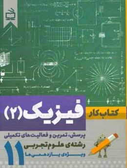کتاب کار فیزیک (2): پرسش، تمرین و فعالیت‌های تکمیلی رشته علوم تجربی ویژه یازدهمی‌ها