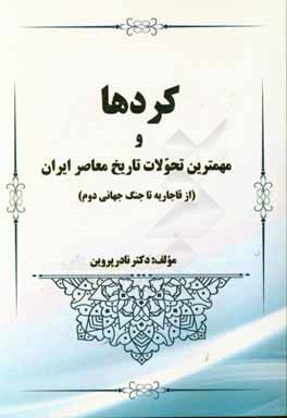 کردها و مهمترین تحولات تاریخ معاصر ایران (از قاجاریه تا جنگ جهانی دوم)