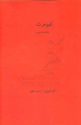 کیومرث: داستانی از شاهنامه فردوسی