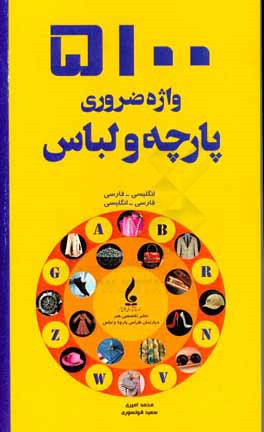 5100 واژه ضروری پارچه و لباس