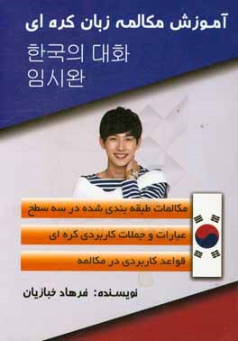 آموزش مکالمه زبان کره‌ای