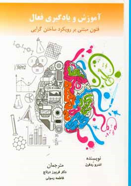 آموزش و یادگیری فعال: فنون مبتنی بر رویکرد ساختن‌گرایی