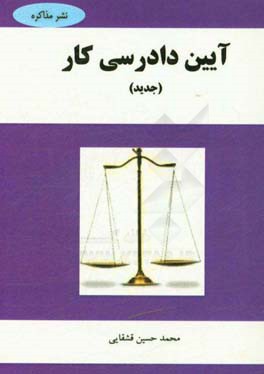 آیین دادرسی کار جدید (مصوب مورخ 1391/11/7)