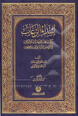 اسداء‌ الرغاب: بکشف الحجاب من وجه السنه و الکتاب باثبات وجوب التستر علی النساء و الاحتجاب