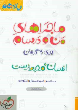 انسان و محیط زیست - پایه یازدهم