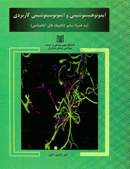 ایمونوهیستوشیمی و ایمونوسیتوشیمی کاربردی (به همراه سایر تکنیک‌های اختصاصی)