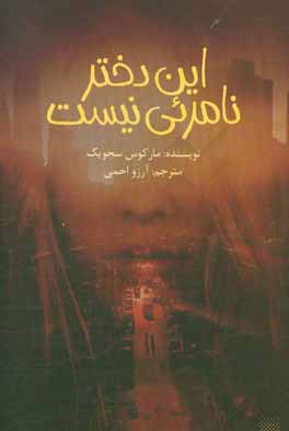 این دختر نامرئی نیست