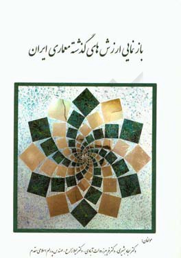 بازنمایی ارزش‌های گذشته معماری ایران