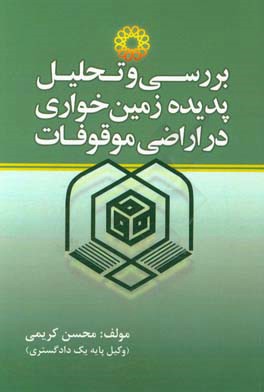 بررسی و تحلیل پدیده زمین‌خواری در اراضی موقوفات