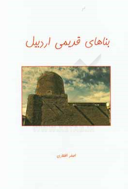 بناهای قدیمی اردبیل