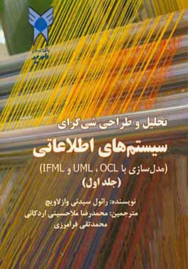 تحلیل و طراحی شی‌گرای سیستم‌های اطلاعاتی (مدل‌سازی با UML، OCL و IFML)