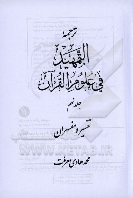 ترجمه التمهيد في علوم القرآن: تفسير و مفسران