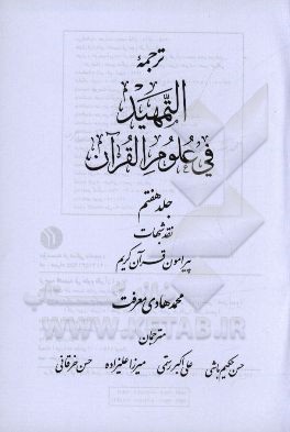ترجمه التمهيد في علوم القرآن: نقد شبهات پيرامون قرآن كريم