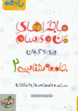 جامعه‌شناسي 2 - پايه يازدهم