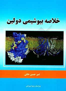 خلاصه بیوشیمی دولین برای دانشجویان پزشکی، دندانپزشکی و داروسازی
